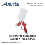 Пистолет за боядисване Auarita K-400 LVMP