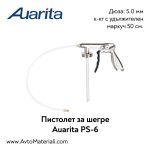 Пистолет за шегре Auarita PS-6