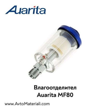 Влагоотделител Auarita MF80 (Въздушен филтър)