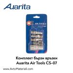 Бързи връзки Auarita CS-07