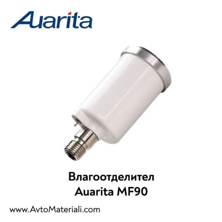 Влагоотделител Auarita MF90 (Въздушен филтър)