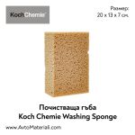 Гъба за измиване Koch Chemie Washing Sponge