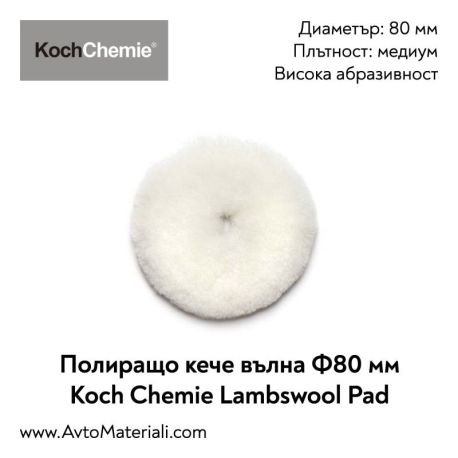 Полир. кече (вълна) Ф80 Lambswool Pad Koch Chemie