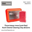 Глина (клей бар) абразивна Koch Chemie Cleaning Clay Bar
