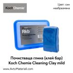 Глина (клей бар) фина Koch Chemie Cleaning Clay Bar