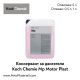 Консервант за двигатели Koch Chemie Motor Plast