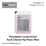 Консервант за двигатели Koch Chemie Motor Plast