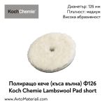 Полир. кече (къса вълна) Ф126 Lambswool Short Pad Koch Chemie