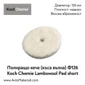 Полир. кече (къса вълна) Ф126 Lambswool Short Pad Koch Chemie