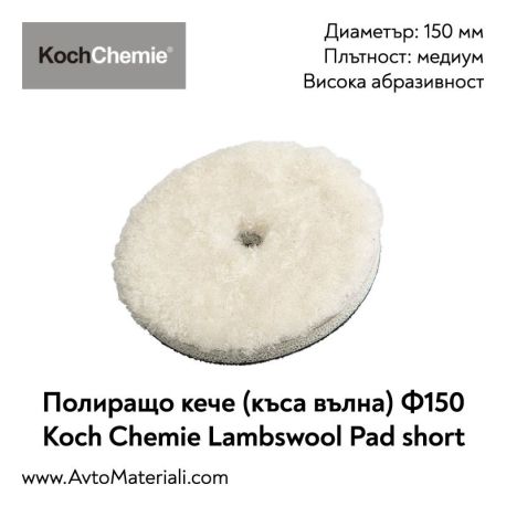 Полир. кече (къса вълна) Ф150 Lambswool Short Pad Koch Chemie