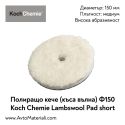 Полир. кече (къса вълна) Ф150 Lambswool Short Pad Koch Chemie