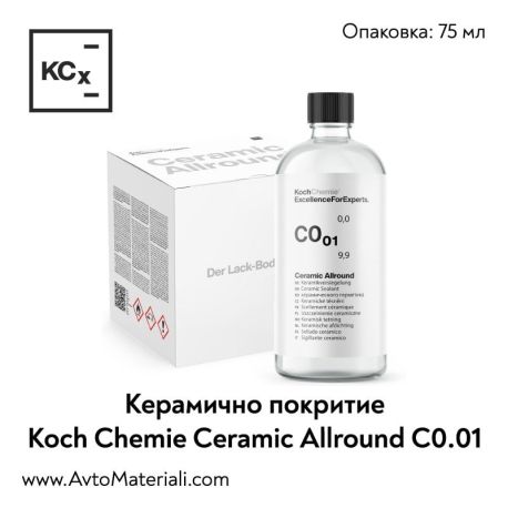 Керамично покритие Koch Chemie Ceramic Allround C0.01