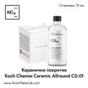 Керамично покритие Koch Chemie Ceramic Allround C0.02