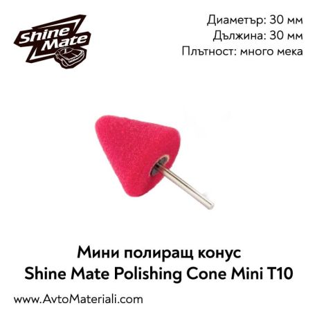 Мини полиращ конус Shine Mate Polishing Cone Mini