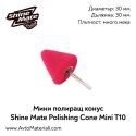 Мини полиращ конус (мек) Shine Mate Polishing Cone Mini