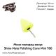 Мини полиращ конус (твърд) Shine Mate Polishing Cone Mini