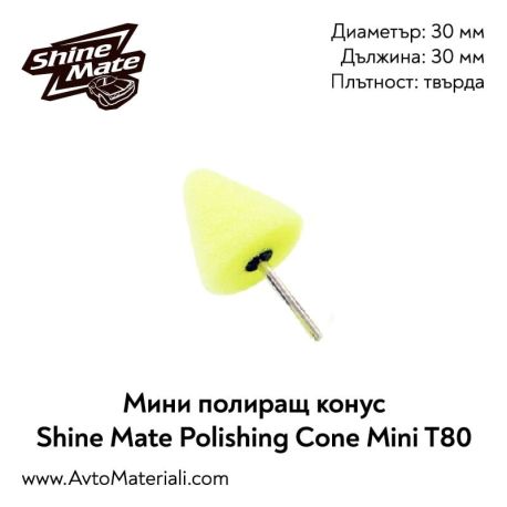 Мини полиращ конус (твърд) Shine Mate Polishing Cone Mini