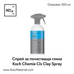 Спрей за почистваща глина Koch Chemie Clay Spray