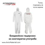 Бояджийски гащеризон - многократна употреба