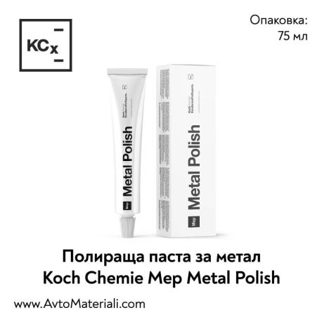 Полир паста за метал и хром Koch Chemie Mep Metal Polish