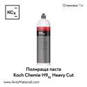 Полир паста Koch Chemie Heavy Cut H9.02