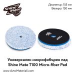 Микрофибърен пад Ф155 Shine Mate T100 Micro-Fiber