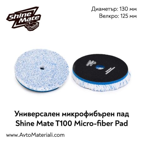 Микрофибърен пад Ф130 Shine Mate T100 Micro-Fiber