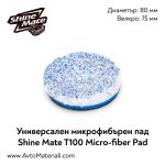 Микрофибърен пад Ф80 Shine Mate T100 Micro-Fiber