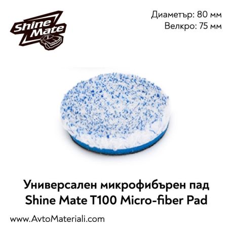Микрофибърен пад Ф80 Shine Mate T100 Micro-Fiber