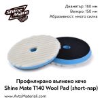 Полиращо кече (къса вълна) Ф160 Shine Mate T140