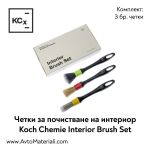 Четки за почистване на интериор Koch Chemie Interior Brush Set