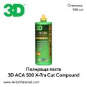 Полир паста 3D ACA 500 X-Tra Cut - 0,94 л