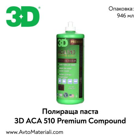 Полир паста 3D ACA 510 Premium Rubbing Compound