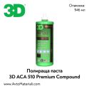 Полир паста 3D ACA 510 Premium - 0,94 л