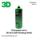 Полир паста 3D ACA 520 Finishing Polish - 0,94 л