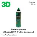 Мини полир паста 3D ACA 500 X-Tra Cut - 0,24 л