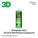 Мини полир паста 3D ACA 510 Premium - 0,24 л