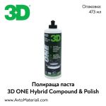 Полир паста (хибридна) 3D ONE Hybrid - 0,47 л
