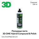 Полир паста (хибридна) 3D ONE Hybrid - 0,24 л