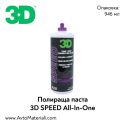 Едностъпкова 3в1 паста с вакса 3D SPEED - 0,94 л