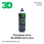 Едностъпкова 3в1 паста с вакса 3D SPEED - 0,47 л