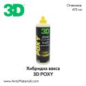 Хибридна вакса 3D POXY - 0,47 л