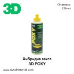 Хибридна вакса 3D POXY - 0,24 л