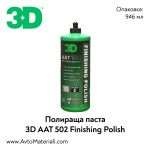 Полир паста 3D AAT 502 Finishing Polish - 0,94 л