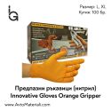 Ръкавици (нитрил) без пудра Orange Gripper