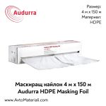 Маскиращ найлон Audurra 4 м х 150 м