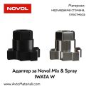 Адаптер за IWATA W - Novol MIX & SPRAY