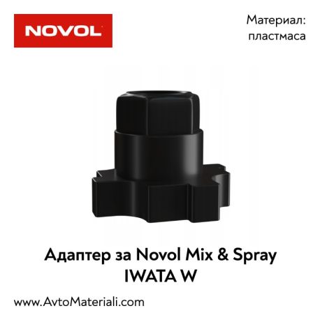 Адаптер за IWATA W - Novol MIX & SPRAY