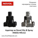 Адаптер за IWATA WS,LS - Novol MIX & SPRAY