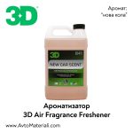Ароматизатор за кола 3D New Car